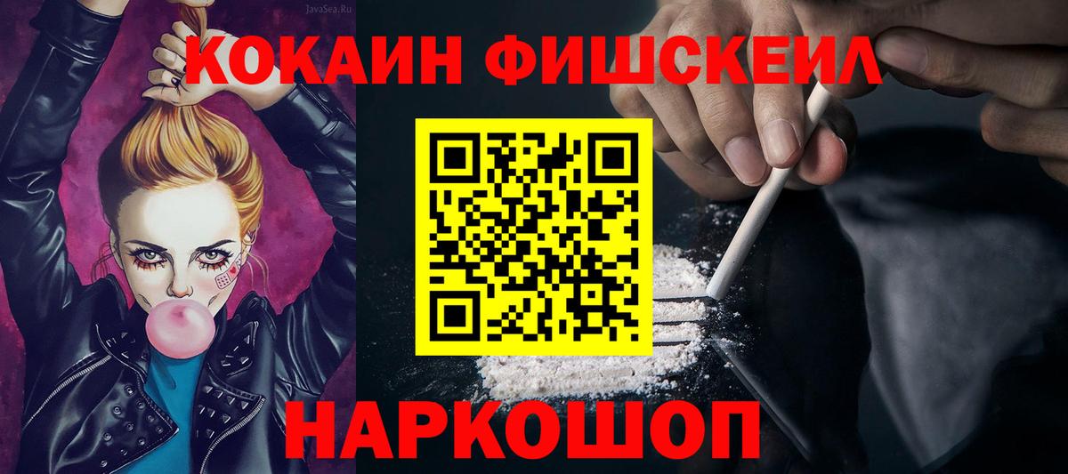 Cocaine FishScale Химки