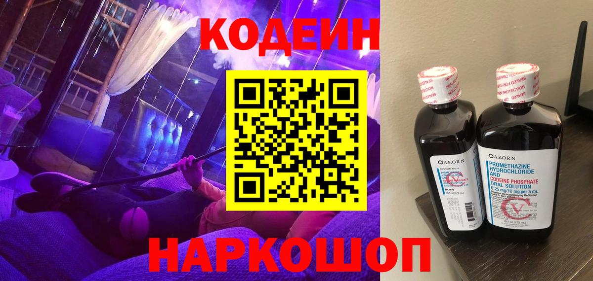 Codein Purple Drank  Кодеин Purple Drank  Вход с VPN  Химки 