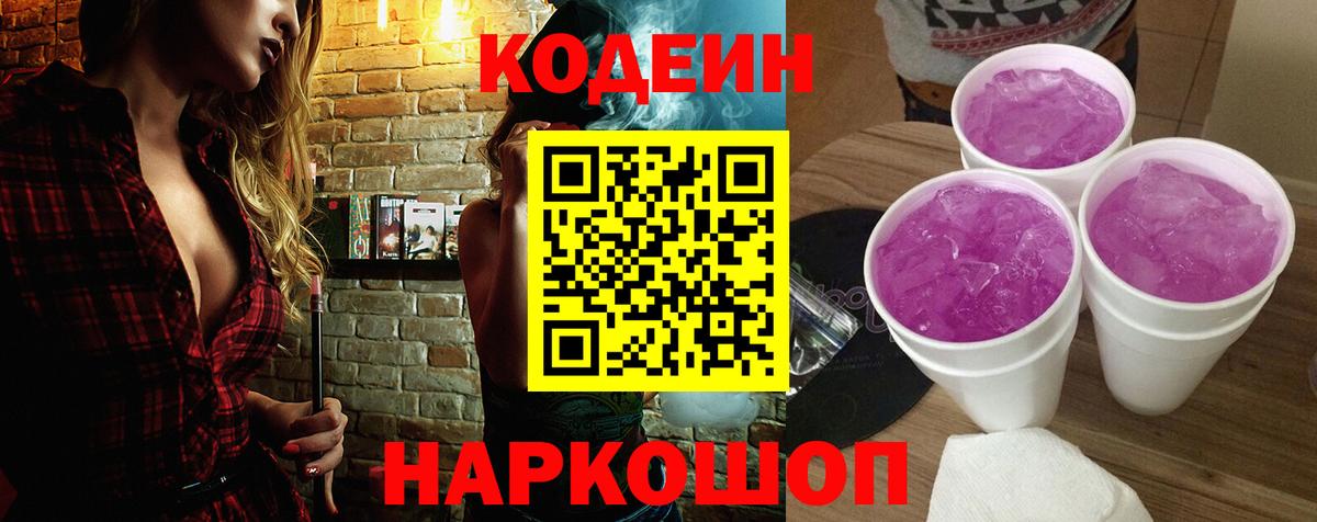 Codein напиток Lean (лин) Химки